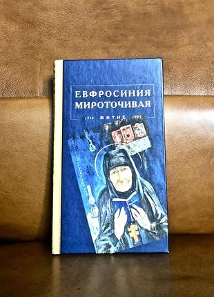 | ефросиния мироточивая | житие |
