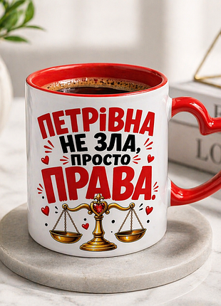 Именная чашка 330 мл «петровная всегда правая!» | стильный подарок для подруги, коллеги