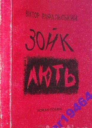 Виктор рафальский крик и ярость. роман-поэма вф «восстановление» 1994 р- 224с. мягкая.формат 60x84 наклад