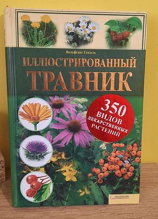 Книга "ілюстрований травник"