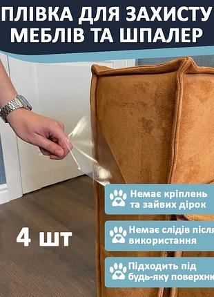 Антикiготь захисна плівка для дивана, меблів та шпалер 4 шт 30х45 см