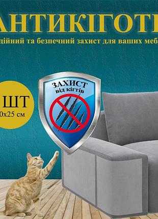 Антикiготь захисна плівка від кігтів домашніх тварин 4 шт 30х25 см