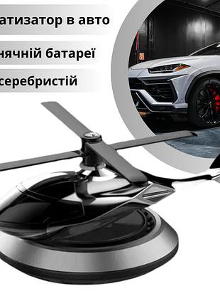 Ароматизатор в авто дифузор в форме вертолета на солнечной батарее,освежитель многоразовый серебристый
