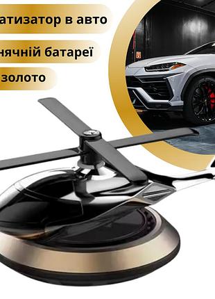 Ароматизатор в авто дифузор в форме вертолета на солнечной батарее,освежитель многоразовый золотистый