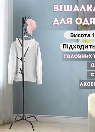 Вешалка для одежды высота 174 см металлическая,черная