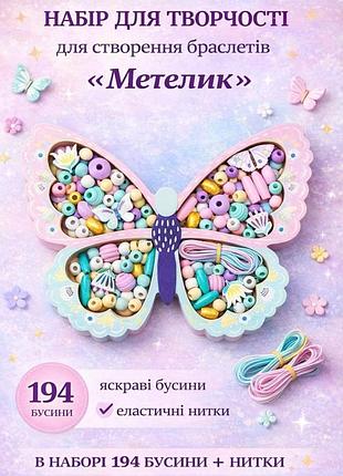 Набор для творчества и создания браслетов,украшений из бусин детский «бабочка» подарок для девочек 6-12 лет