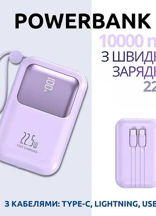 Павербанк 10000мач с быстрой зарядкой 22.5вт и встроенными кабелями type-c/lightning/usb, powerbank 22.5вт purple