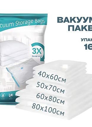 Вакуумные пакеты набор мешков для хранения вещей одежды и багажа многоразовые прозрачные, 16 шт vacuumpacks_20