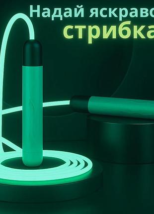 Скакалка сяюча світлодіодна для дітей і дорослих 2.8 м з led-підсвіткою для занять спортом, зелена