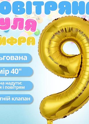 Воздушный шар в виде цифры 9 золотой,40 дюймов, фольгированый, для праздников: дня рождения, юбилеев,годовщин