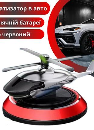 Ароматизатор в авто дифузор в форме вертолета на солнечной батарее,освежитель многоразовый цвет красный