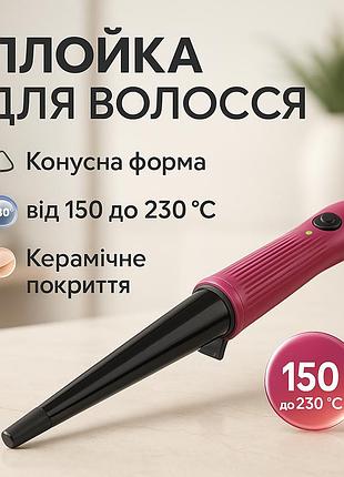 Плойка для завивки для зачіски dario, плойка для волосся для локонів щипці набуття об'єму волосся hl-60