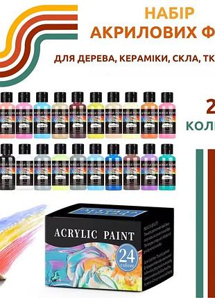 Набір художніх акрилових фарб, 24 кольори, для кераміки, дерева, скла, тканини для живопису та творчості