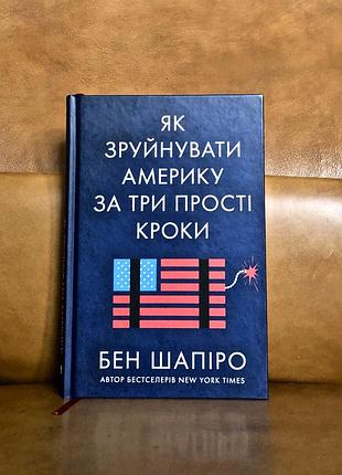 | как разрушить америку за три простых шага | бен шапиро|