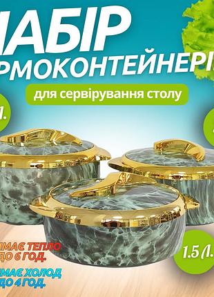 Набор термосов для еды 3в1 термоконтейнеры для сервировки стола, для хранения горячей и холодной пищи 2.5-2-1.5 л,зелёный