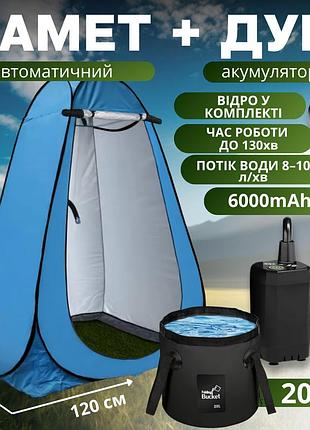 Душ туристический портативный 3в1 с палаткой: аккумуляторный кемпинговый мобильный душ + ведро для кемпинга и походов, синий