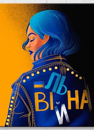 Патріотична картина постер на полотні на стіну інтер'єрна 50x60 вільна @поліна скуріхіна