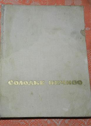 Дария цвек, "сладкое печенье" (1968)