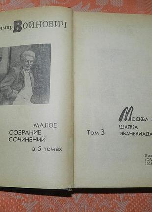 Владимир войнович, "москва 2042 / шапка / иванькиада"