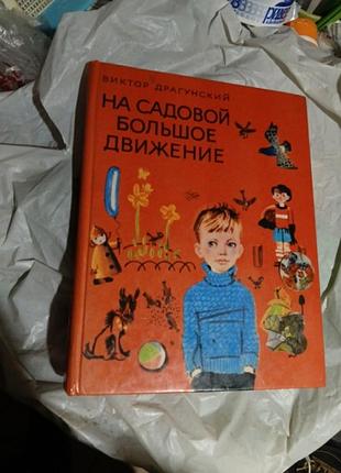 В.драгунскій,,на садовій великій рух