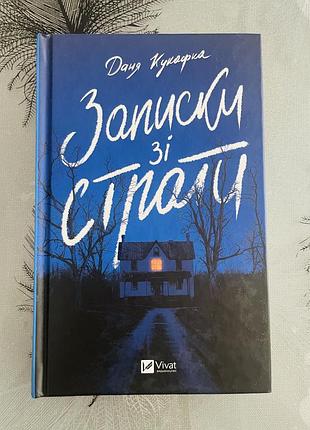 Даня кукафка - записки зі страти - нова книга