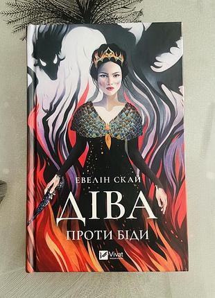 Евелін скай - діва проти біди - нова книга