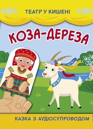 Дитяча книжечка "театр у кишені: коза-дереза" ранок 1719006