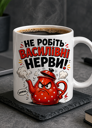 👉 именноя чашка 330 мл «не делайте васильные нервы!» | оригинальный подарок для подруги, коллеги