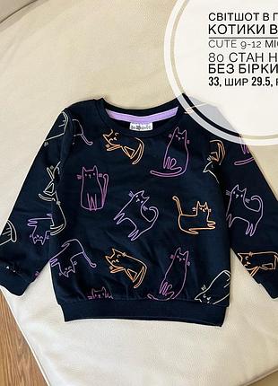 Світшот в принт котики від so cute 9-12 міс ріст 80 стан нової без бірки дов 33, шир 29.5, рукав