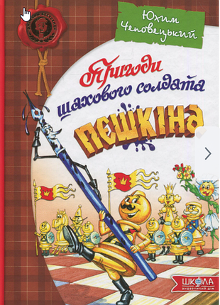 Книга приключения шахматного солдата пешкина юхим четверецкий школа