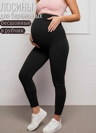 Лосины для беременных в рубчик 
бесшовные лосины для беременных