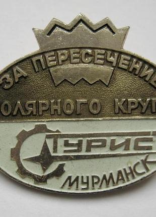 За пересечение полярного круга = турист = мурманск = значок срср