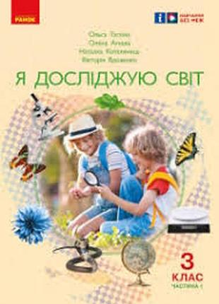 Я исследую мир 3 класс 1 часть таглина 2025 г.