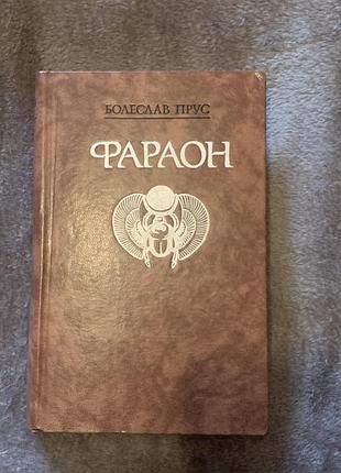 Книга "фараон" польського письменника болеслава пруса