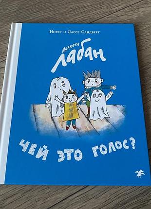 Малютка лабан чей это голос