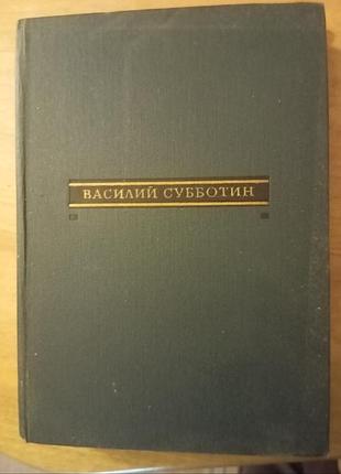 Книга василий субботин как кончаются войны. жизнь поэта. 1970