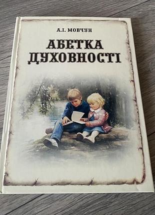 Абетка духовности