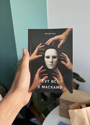 Роман «тут всі з масками» (книга українського автора, 209 с)