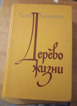 Книга вадим кожевников дерево жизни. 1979