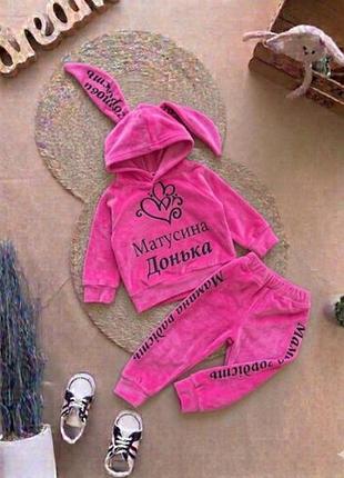 Костюм велюр матусина дочь малина