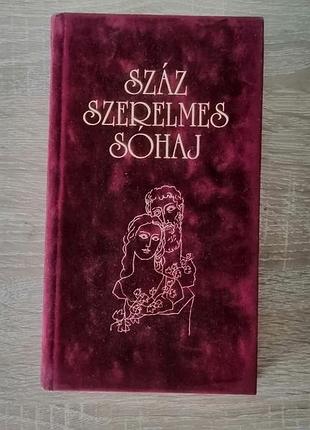 Сборник европейской любовной лирики на венгерском языке. 1996