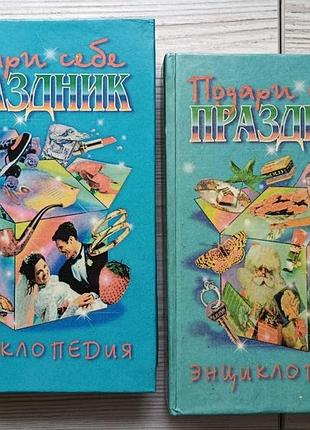 Зроби собі свято. енциклопедія (дві тома)