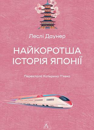 Книга найкоротша історія японії. леслі даунер (тверда обкладинка)