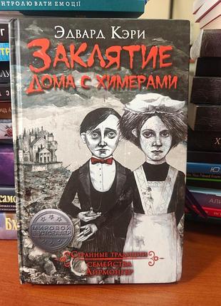Заклятие дома с химерами