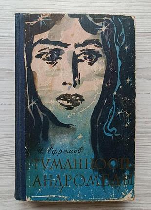 И.ефремов. туманность андромеды 1959г