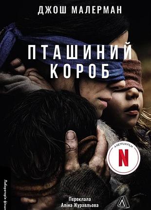 Книга птичий короб - джош малерман (на украинском языке)