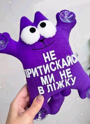 Кот саймон ручная работа не притискайся, ми не в ліжку
