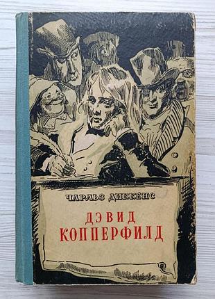 Чарльз діккенс. життя девіда копперфілда, розказане ним самим 1956г