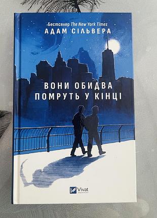 Адам сільвера - вони обидва помруть у кінці - нова книга