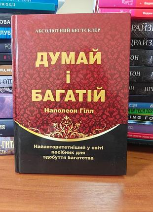Думай і багатій наполеон гілл